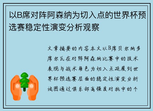 以B席对阵阿森纳为切入点的世界杯预选赛稳定性演变分析观察