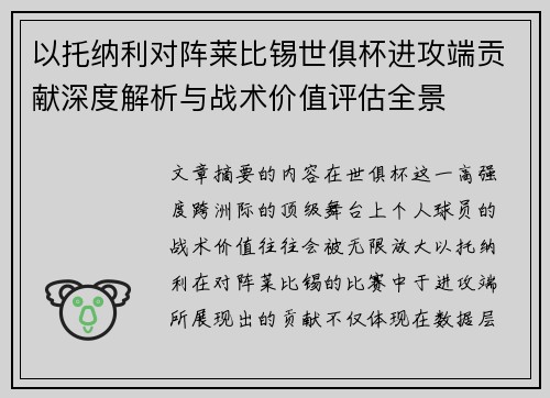 以托纳利对阵莱比锡世俱杯进攻端贡献深度解析与战术价值评估全景