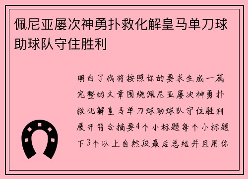 佩尼亚屡次神勇扑救化解皇马单刀球助球队守住胜利
