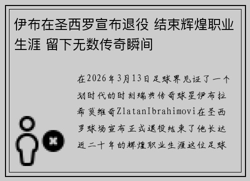 伊布在圣西罗宣布退役 结束辉煌职业生涯 留下无数传奇瞬间