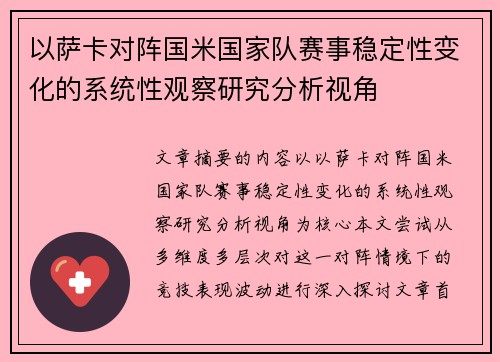 以萨卡对阵国米国家队赛事稳定性变化的系统性观察研究分析视角
