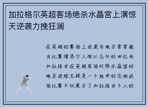 加拉格尔英超客场绝杀水晶宫上演惊天逆袭力挽狂澜