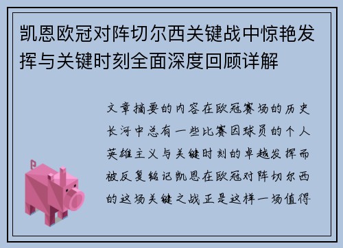 凯恩欧冠对阵切尔西关键战中惊艳发挥与关键时刻全面深度回顾详解