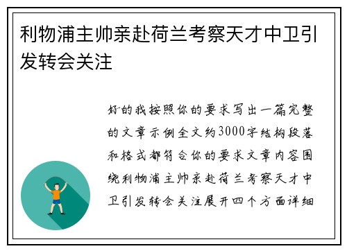 利物浦主帅亲赴荷兰考察天才中卫引发转会关注