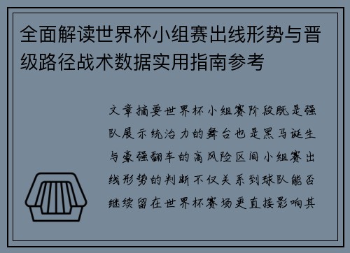 全面解读世界杯小组赛出线形势与晋级路径战术数据实用指南参考