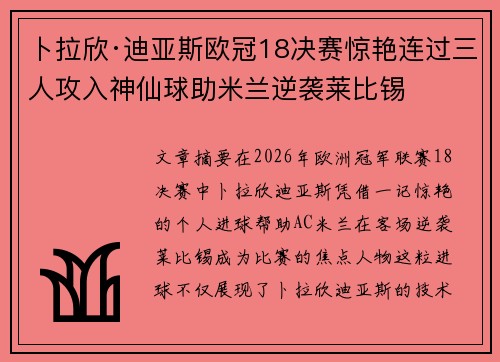 卜拉欣·迪亚斯欧冠18决赛惊艳连过三人攻入神仙球助米兰逆袭莱比锡
