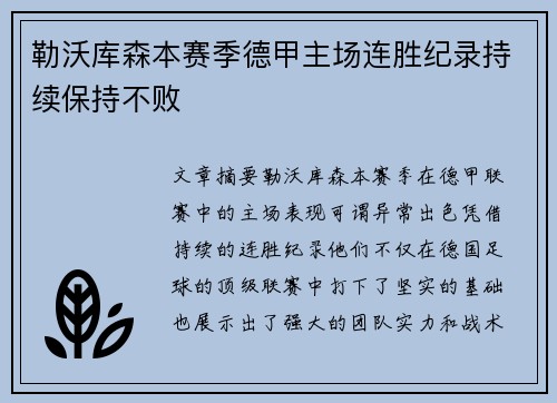 勒沃库森本赛季德甲主场连胜纪录持续保持不败