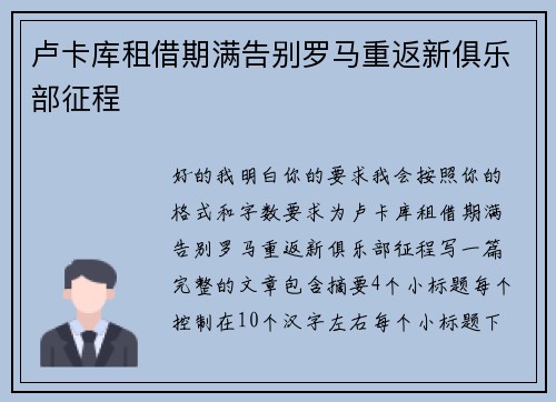 卢卡库租借期满告别罗马重返新俱乐部征程