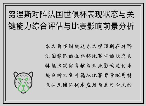 努涅斯对阵法国世俱杯表现状态与关键能力综合评估与比赛影响前景分析