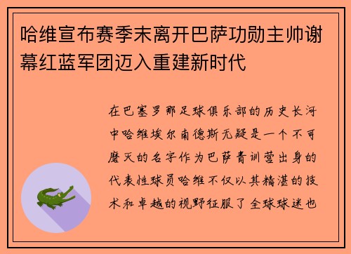 哈维宣布赛季末离开巴萨功勋主帅谢幕红蓝军团迈入重建新时代