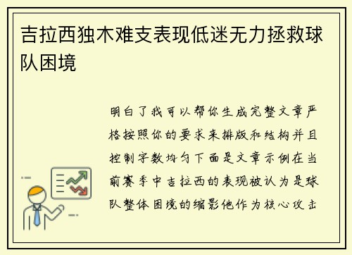 吉拉西独木难支表现低迷无力拯救球队困境