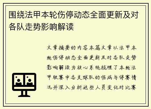 围绕法甲本轮伤停动态全面更新及对各队走势影响解读