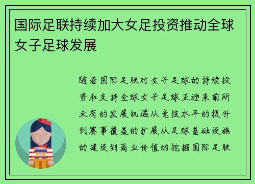 国际足联持续加大女足投资推动全球女子足球发展