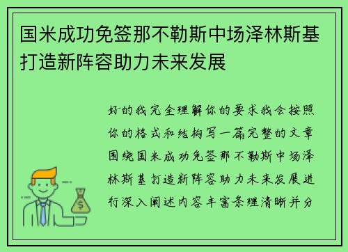 国米成功免签那不勒斯中场泽林斯基打造新阵容助力未来发展