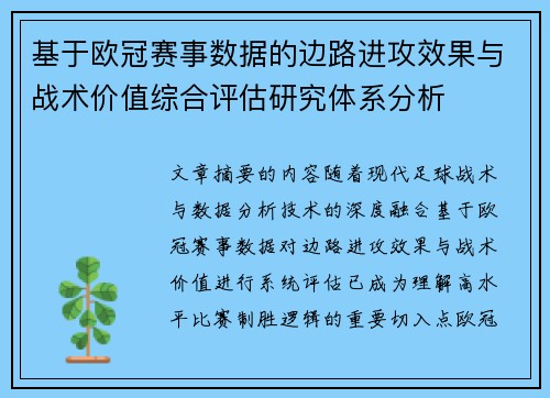 基于欧冠赛事数据的边路进攻效果与战术价值综合评估研究体系分析