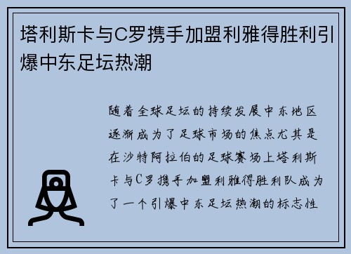 塔利斯卡与C罗携手加盟利雅得胜利引爆中东足坛热潮