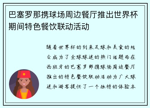 巴塞罗那携球场周边餐厅推出世界杯期间特色餐饮联动活动