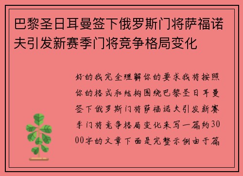 巴黎圣日耳曼签下俄罗斯门将萨福诺夫引发新赛季门将竞争格局变化