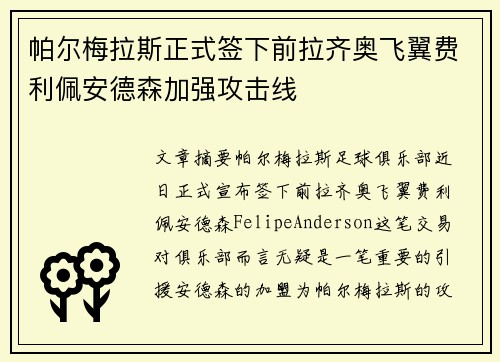 帕尔梅拉斯正式签下前拉齐奥飞翼费利佩安德森加强攻击线