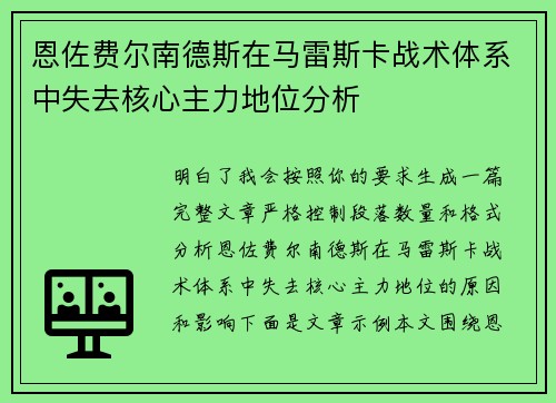 恩佐费尔南德斯在马雷斯卡战术体系中失去核心主力地位分析
