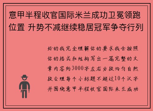 意甲半程收官国际米兰成功卫冕领跑位置 升势不减继续稳居冠军争夺行列