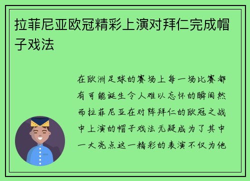 拉菲尼亚欧冠精彩上演对拜仁完成帽子戏法