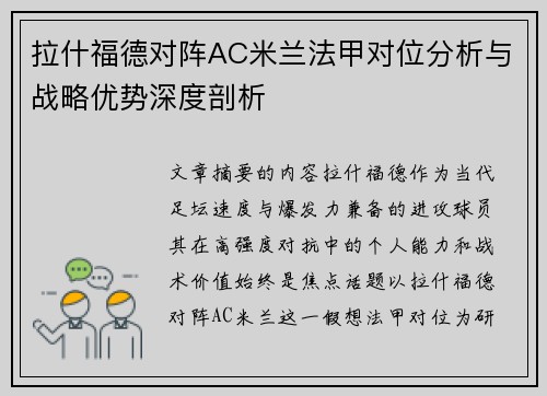 拉什福德对阵AC米兰法甲对位分析与战略优势深度剖析 拉什福德对阵AC米兰法甲对位分析与战略优势深度剖析