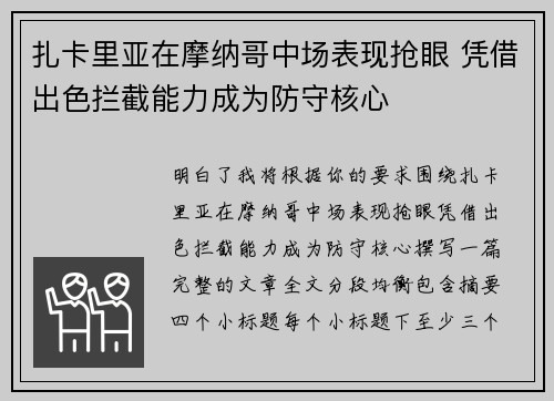 扎卡里亚在摩纳哥中场表现抢眼 凭借出色拦截能力成为防守核心 扎卡里亚在摩纳哥中场表现抢眼 凭借出色拦截能力成为防守核心