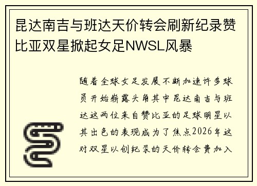 昆达南吉与班达天价转会刷新纪录赞比亚双星掀起女足NWSL风暴