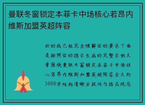 曼联冬窗锁定本菲卡中场核心若昂内维斯加盟英超阵容