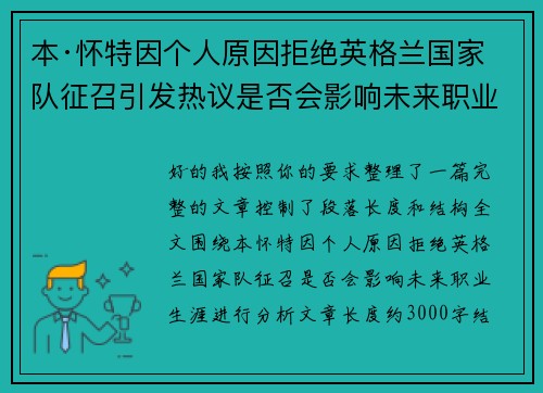 本·怀特因个人原因拒绝英格兰国家队征召引发热议是否会影响未来职业生涯