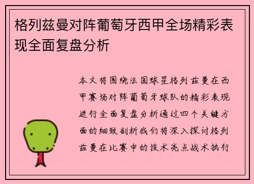 格列兹曼对阵葡萄牙西甲全场精彩表现全面复盘分析
