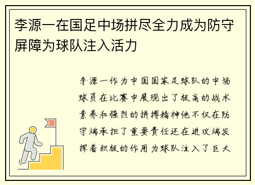 李源一在国足中场拼尽全力成为防守屏障为球队注入活力