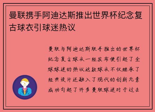 曼联携手阿迪达斯推出世界杯纪念复古球衣引球迷热议