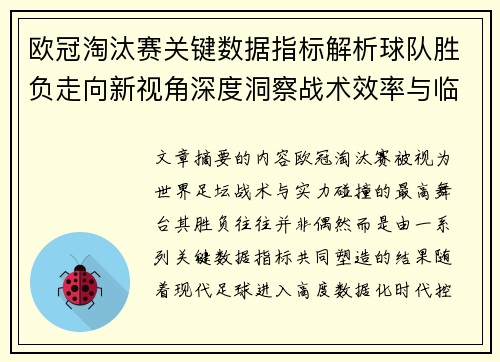 欧冠淘汰赛关键数据指标解析球队胜负走向新视角深度洞察战术效率与临场表现