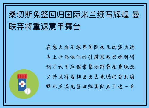 桑切斯免签回归国际米兰续写辉煌 曼联弃将重返意甲舞台