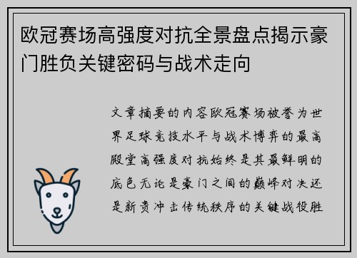 欧冠赛场高强度对抗全景盘点揭示豪门胜负关键密码与战术走向