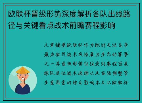 欧联杯晋级形势深度解析各队出线路径与关键看点战术前瞻赛程影响