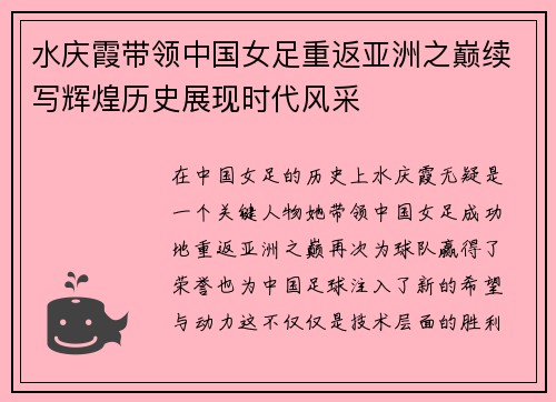 水庆霞带领中国女足重返亚洲之巅续写辉煌历史展现时代风采