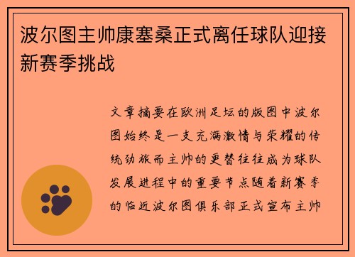 波尔图主帅康塞桑正式离任球队迎接新赛季挑战