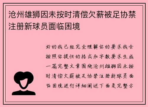 沧州雄狮因未按时清偿欠薪被足协禁注册新球员面临困境