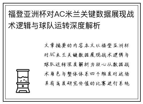 福登亚洲杯对AC米兰关键数据展现战术逻辑与球队运转深度解析 福登亚洲杯对AC米兰关键数据展现战术逻辑与球队运转深度解析