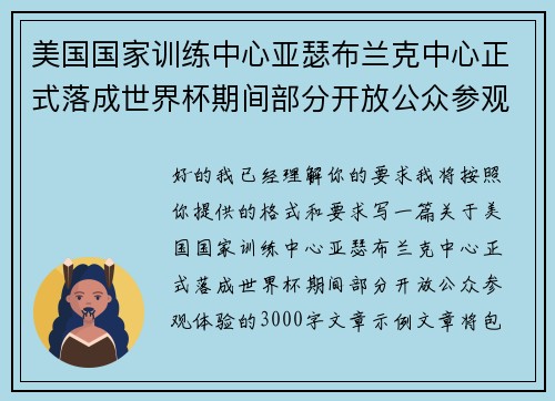 美国国家训练中心亚瑟布兰克中心正式落成世界杯期间部分开放公众参观体验