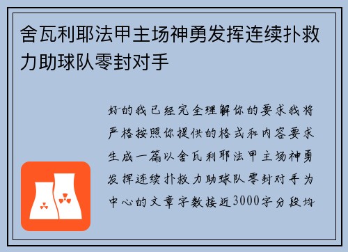 舍瓦利耶法甲主场神勇发挥连续扑救力助球队零封对手