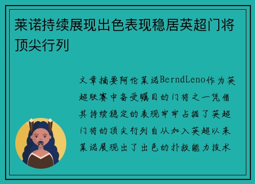 莱诺持续展现出色表现稳居英超门将顶尖行列 莱诺持续展现出色表现稳居英超门将顶尖行列