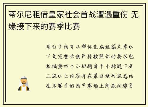 蒂尔尼租借皇家社会首战遭遇重伤 无缘接下来的赛季比赛 蒂尔尼租借皇家社会首战遭遇重伤 无缘接下来的赛季比赛