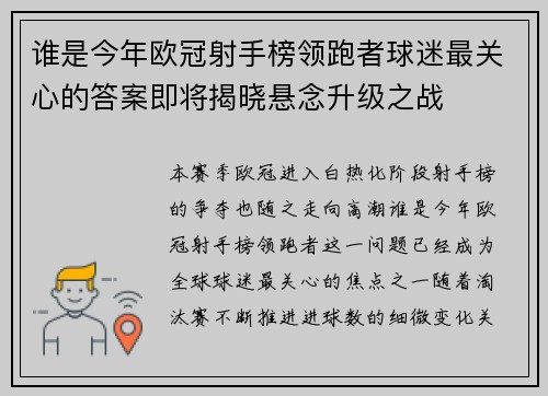 谁是今年欧冠射手榜领跑者球迷最关心的答案即将揭晓悬念升级之战 谁是今年欧冠射手榜领跑者球迷最关心的答案即将揭晓悬念升级之战