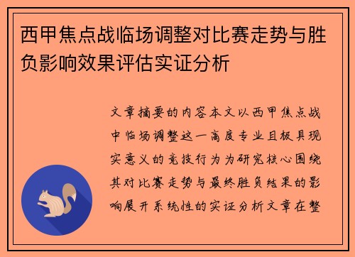 西甲焦点战临场调整对比赛走势与胜负影响效果评估实证分析 西甲焦点战临场调整对比赛走势与胜负影响效果评估实证分析