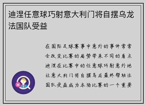 迪涅任意球巧射意大利门将自摆乌龙法国队受益