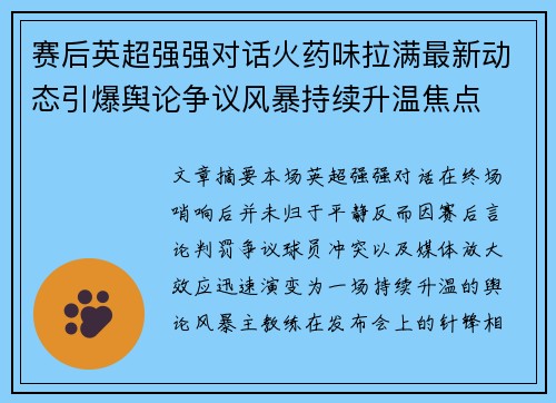 赛后英超强强对话火药味拉满最新动态引爆舆论争议风暴持续升温焦点
